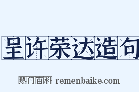 呈许荣达造句是什么意思的图片